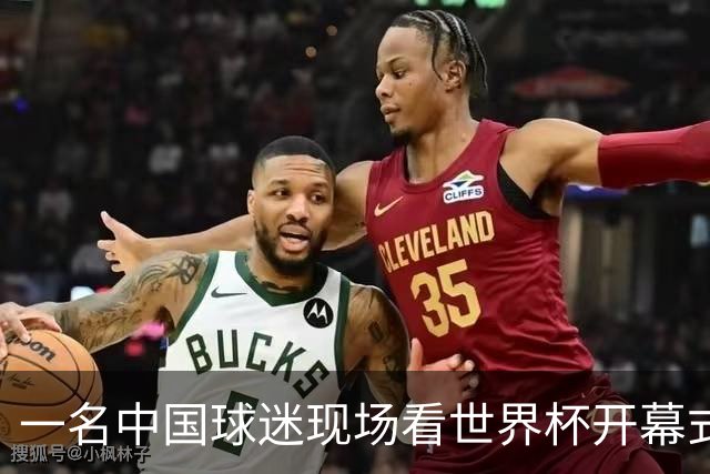 一名中国球迷现场看世界杯开幕式“破防”：要是有我们的球队该多好