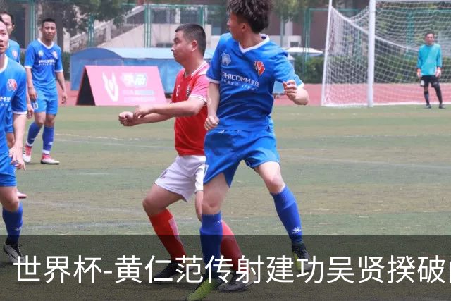 世界杯-黄仁范传射建功吴贤揆破门 韩国2-1逆转捷克迎开门红