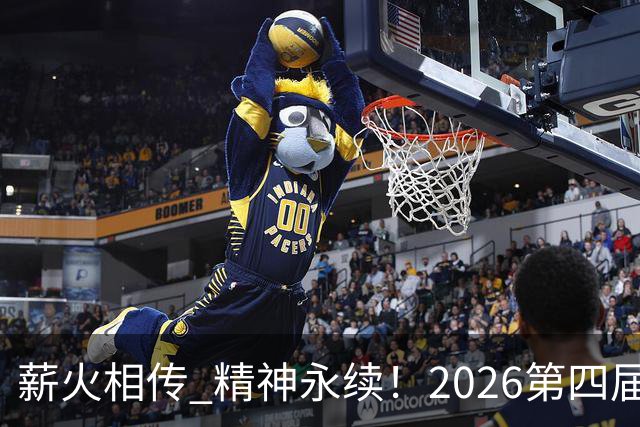 薪火相传 精神永续！2026第四届CYBA朝阳篮球联赛圆满收官